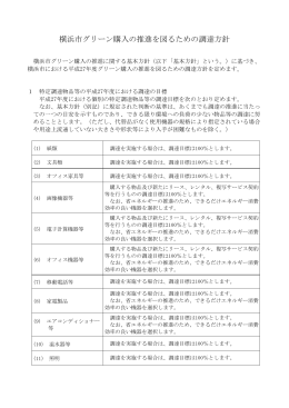 横浜市グリーン購入の推進を図るための調達方針（平成27年度）