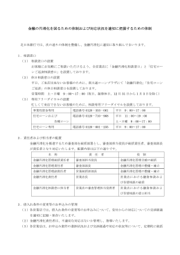 金融の円滑化を図るための体制および対応状況を適切に