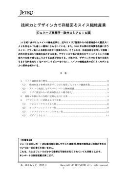 技術力とデザイン力で存続図るスイス繊維産業