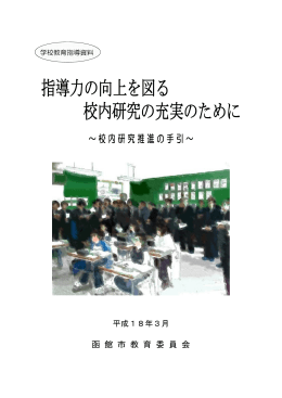 指導力の向上を図る 校内研究の充実のために