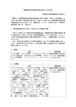 平成27年度環境物品等の調達の推進を図るための方針［PDF:339KB］