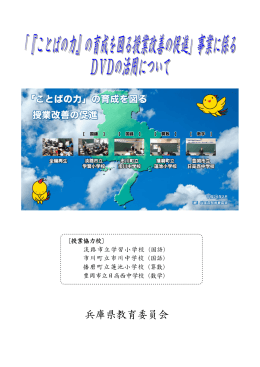 「『ことばの力』の育成を図る授業改善の促進」事業