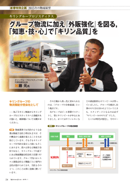 グループ物流に加え『外販強化』を図る， 「知恵・技・心」で「キリン品質」を