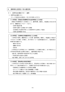 6．長寿命化を図るべき公営住宅