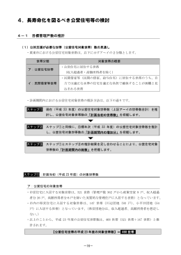 4．長寿命化を図るべき公営住宅等の検討
