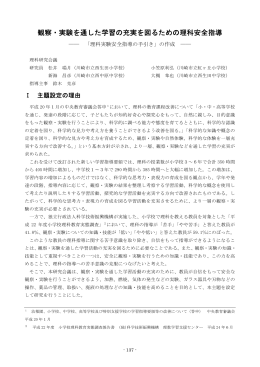 観察・実験を通した学習の充実を図るための理科安全指導