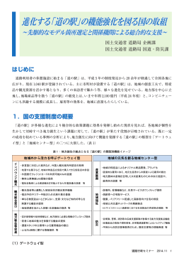進化する「道の駅」の機能強化を図る国の取組 進化する「道の駅」の機能