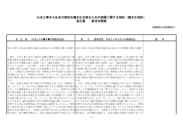 公共工事の入札及び契約の適正化を図るための措置に関する指針（適正