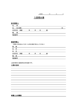 入国理由書