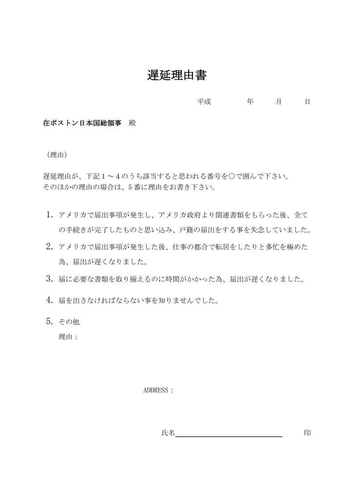 遅延理由書フォーム 在ボストン日本国総領事館