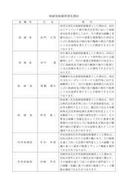 （参考10）取締役候補者指名理由(PDF/52KB)