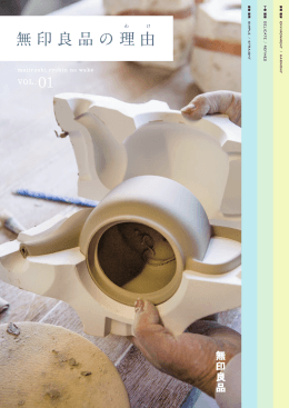 無印良品の理由（わけ） VOL.01