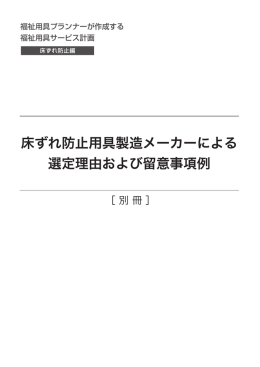 床ずれ防止用具製造メーカーによる 選定理由および
