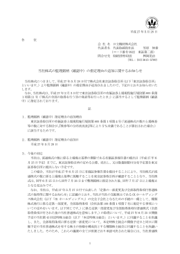 当社株式の監理銘柄（確認中）の指定理由の追加に関する