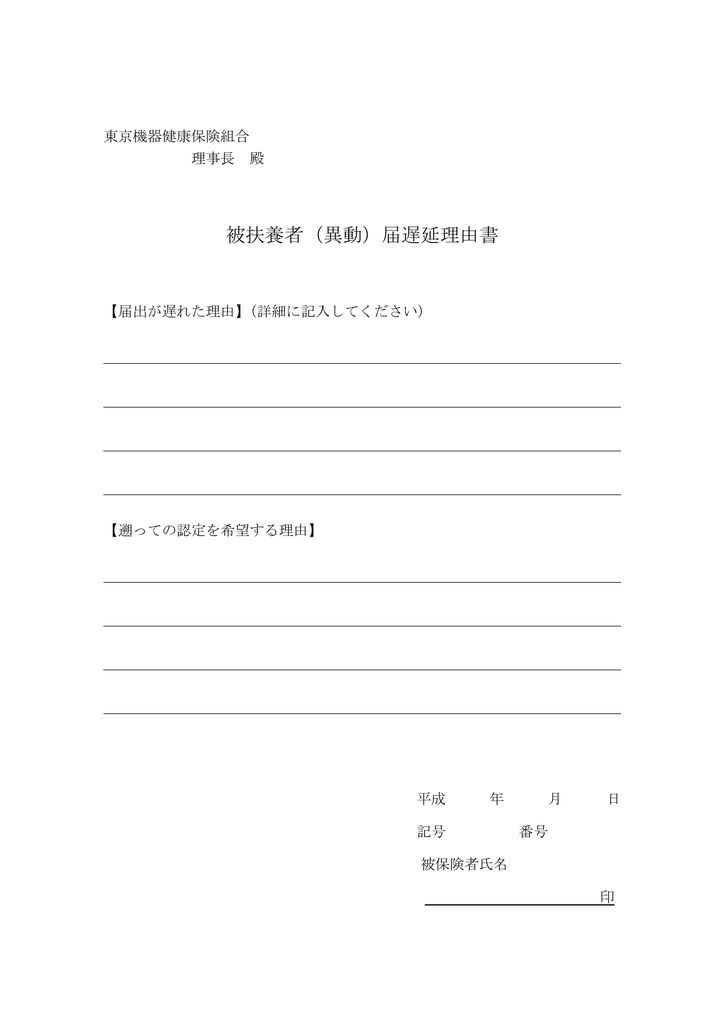 被扶養者 異動 届遅延理由書