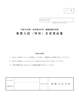 推薦入試（特別）志望理由書