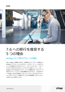 XenApp 7.6 に移行する 5 つの理由