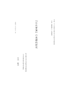 『 左 氏 會 箋 』 の 基 礎 的 研 究