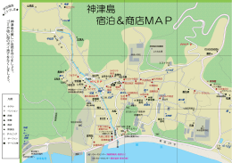 神津島 宿泊＆商店MAP