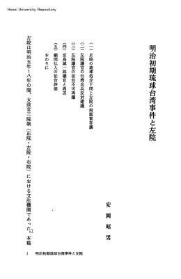 明治初期琉球台湾事件と左院