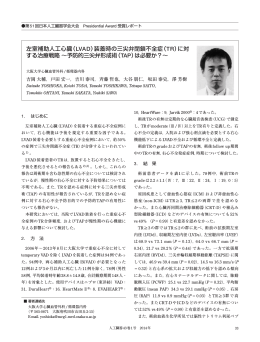 左室補助人工心臓（LVAD）装着時の三尖弁閉鎖
