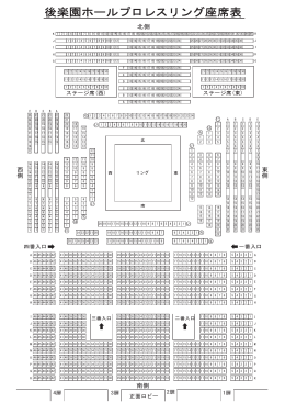 後楽園ホールプロレスリング座席表