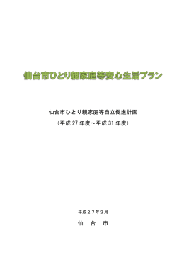 仙台市ひとり親家庭等自立促進計画 （平成 27 年度～平成 31 年度） 仙