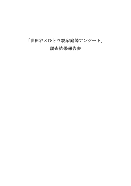 「世田谷区ひとり親家庭等アンケート」 調査結果報告書