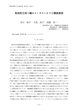 乳幼児を持つ親のメンタルヘルスと関連要因