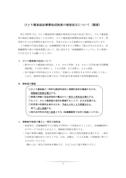 ひとり親家庭医療費助成制度の制度改正について（概要）