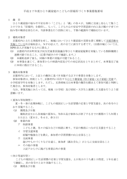 平成27年度ひとり親家庭のこどもの居場所づくり事業募集要項