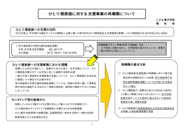 ひとり親家庭に対する支援事業の再構築について