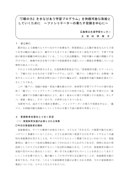 「『親の力』をまなびあう学習プログラム」を持続可能な取組と し
