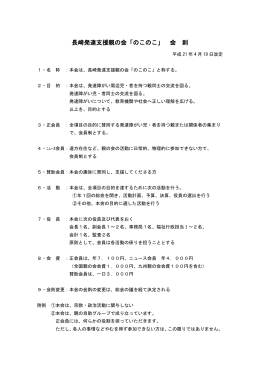 長崎発達支援親の会「のこのこ」 会 則