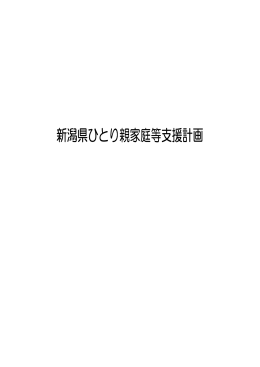 新潟県ひとり親家庭等支援計画（PDF形式 662 キロバイト）