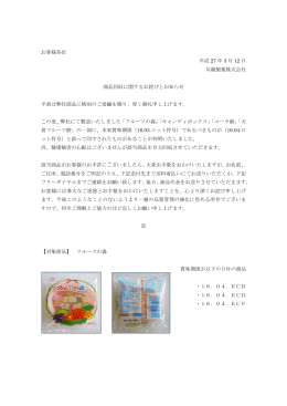 お客様各位 平成 27 年 3 月 12 日 共親製菓株式会社 商品回収に関する