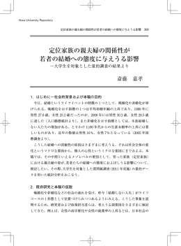 定位家族の親夫婦の関係性が 若者の結婚への態度に与えうる影響