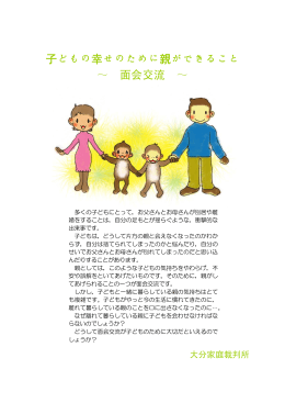 子どもの幸せのために親ができること ～ 面会交流 ～