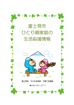 富士見市ひとり親家庭の生活応援情報（平成27年度版）