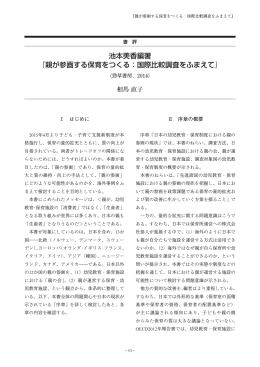 親が参画する保育をつくる：国際比較調査をふまえて