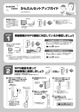 無線親機がWPS機能に対応しているか確認しましょう