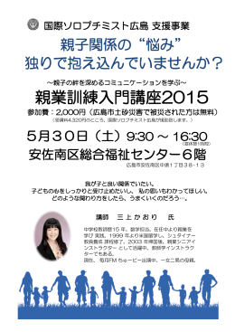 親業訓練入門講座2015 - 国際ソロプチミスト広島