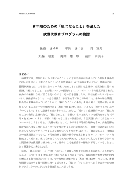 青年期のための「親になること」を通した 次世代教育