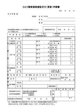 ひとり親家庭医療証交付（更新）申請書