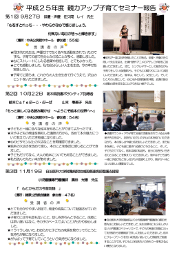 平成25年度親力アップ子育てセミナー実施内容（PDF：449KB）