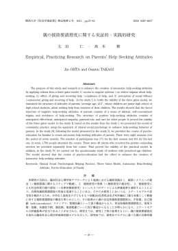 親の援助要請態度に関する実証的・実践的研究 Empirical, Practicing