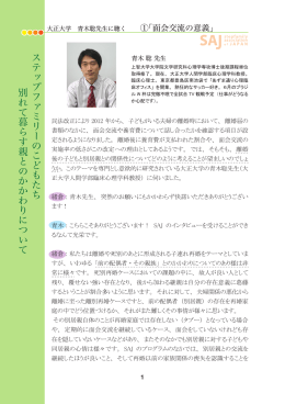 別 れ て 暮 ら す 親 と の か か わ り に つ い て ス テ ッ プ フ ァ ミ リ ー の