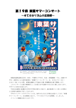 第19回 東葉サマーコンサート
