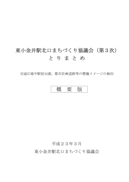 東小金井駅北口まちづくり協議会（第3次） と り ま と め 概 要 版