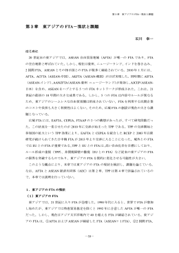 第3章 東アジアの FTA－現状と課題